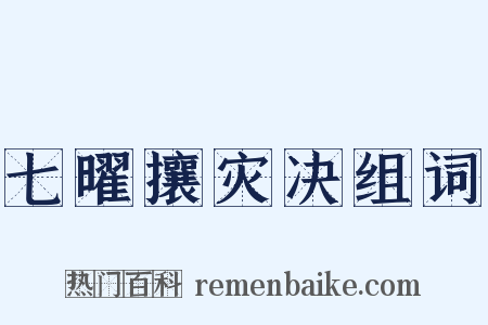 七曜攘灾决组词是什么意思的图片